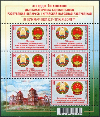Беларусь. 2022. 30-летие установления дипломатических отношений с Китаем (Малый лист. MNH OG)