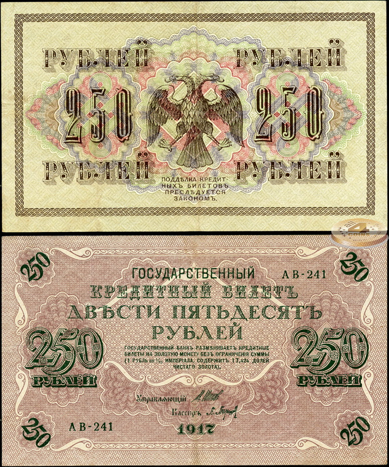 РСФСР. 250 рублей (aXF) 1918