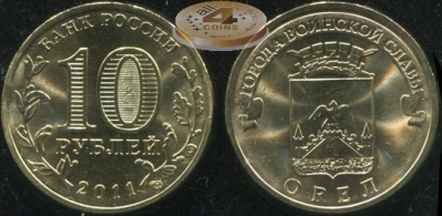 Россия. Монета 10 рублей. 2011.СПМД (Unc) Орел. Города Воинской Славы