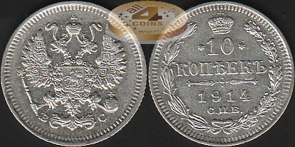Россия. 10 копеек. 1914 (XF+. Серебро)