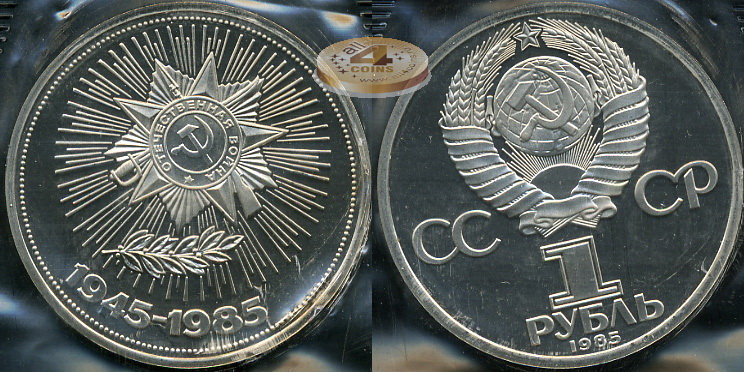 40 лет Победы над Фашистской Германией (Proof. Новодел)