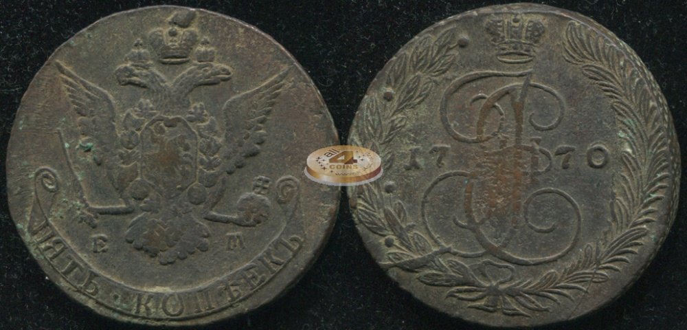 Россия. 5 копеек. 1770 (VF/VF+) Е.М.