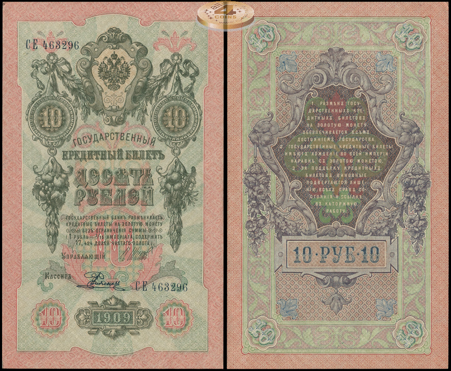 Россия. 10 рублей (aUnc) 1912-17