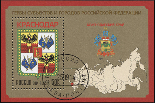 Россия. 2014. Краснодарский край (Блок. CTO Гашеная)