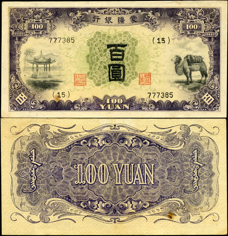 Китай (марионеточные банки). 100 юаней (aUnc) 1938