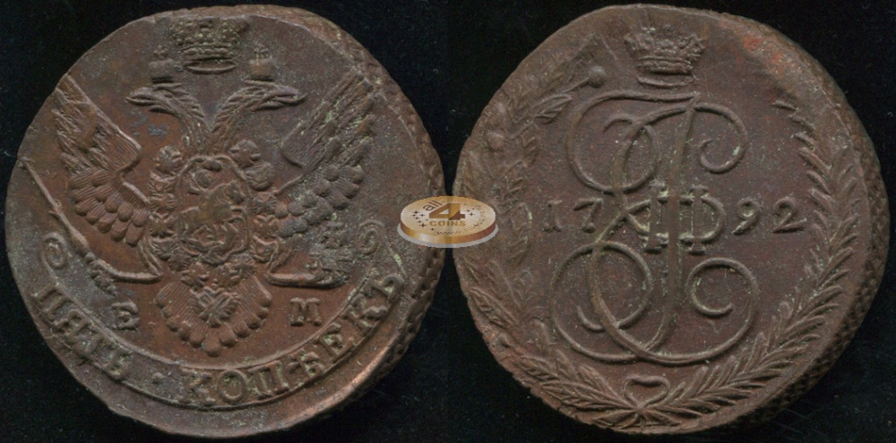 Россия. 5 копеек. 1792 (aUnc) Е.М.