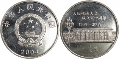 Китай. Монета 1 юань. 2004 (KM#1523. Unc) 50 лет Народному конгрессу
