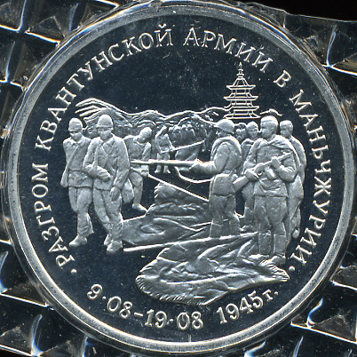 Разгром квантунской армии в Маньчжурии (Proof)