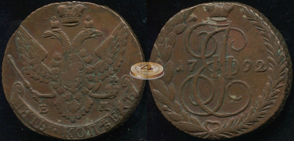 Россия. 5 копеек. 1792 (VF) Е.М.