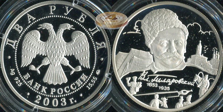 2 рубля. 2003 (Серебро. Proof) Гиляровский