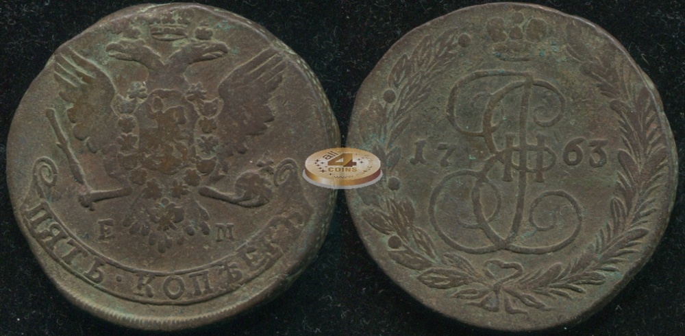 Россия. 5 копеек. 1763 (VF/aVF) Е.М.