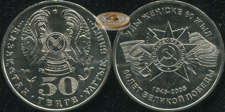 Казахстан. 50 тенге. 2005 (Unc)
