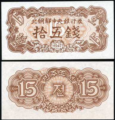 Корея, Северная (КНДР). 15 чон (Unc) 1947