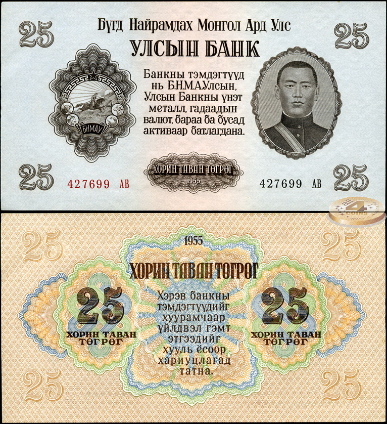 Монголия. 25 тугриков (Unc) 1955