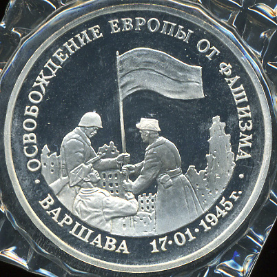 Освобождение Европы от фашизма. Варшава (Proof)