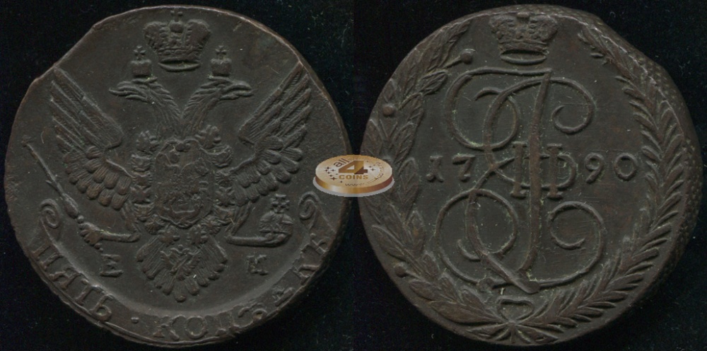 Россия. 5 копеек. 1790 (XF) Е.М.