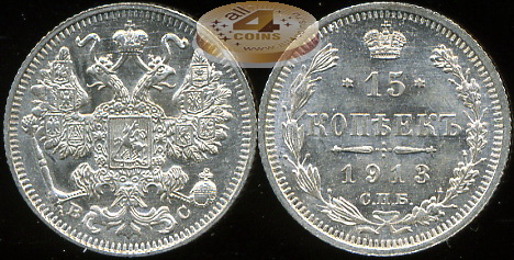 Россия. 15 копеек. 1913 С.П.Б. (Unc. Серебро)