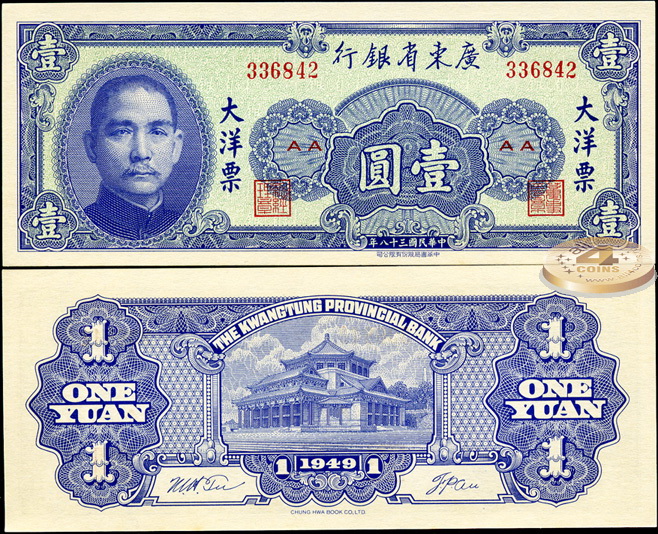 Китай (Квантунский Провинциальный Банк). 1 юань (Unc) 1949