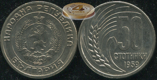 Болгария. 50 стотинок. 1959 (Unc)