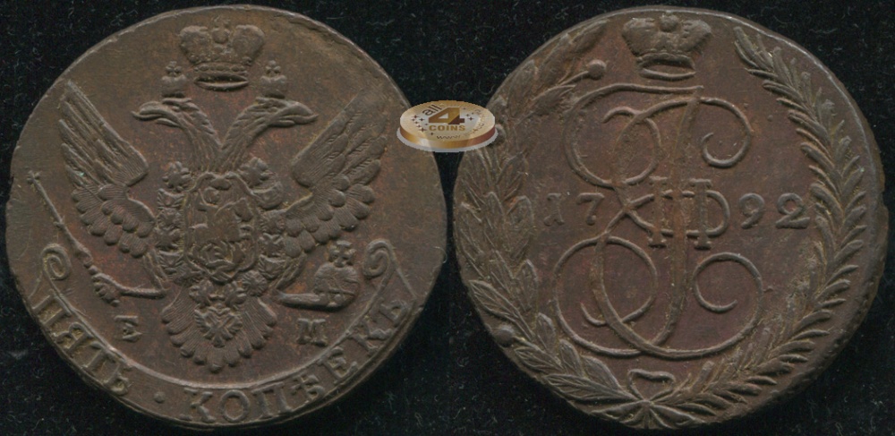 Россия. 5 копеек. 1792 (XF)