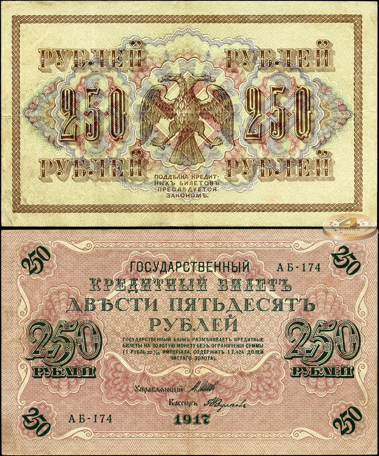 РСФСР. 250 рублей (aXF) 1917