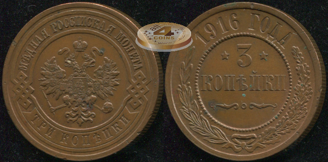 Россия. 3 копейки. 1916 (aUnc) С.П.Б.