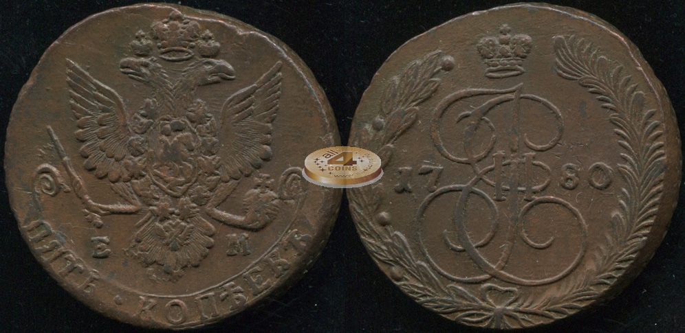 Россия. 5 копеек. 1780 (XF+) Е.М.
