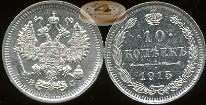 Россия. 10 копеек. 1915 (aUnc. Серебро)