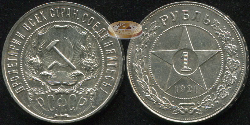 РСФСР. 1 рубль. 1921 (Unc. Серебро)