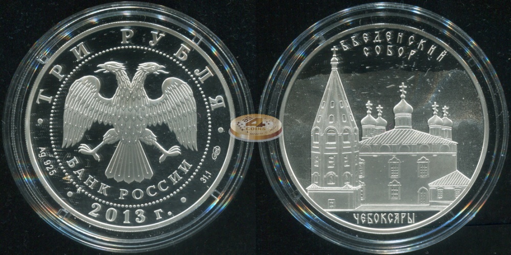 3 рубля. 2013 (Proof. Серебро)