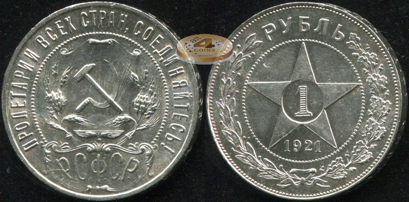 РСФСР. 1 рубль. 1921 (Unc. Серебро)
