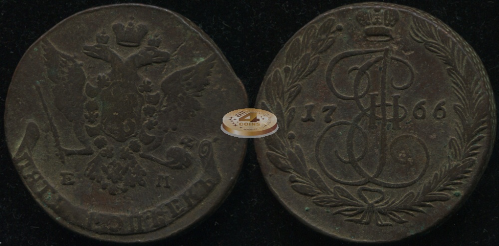Россия. 5 копеек. 1766 (VF/aVF) Е.М.