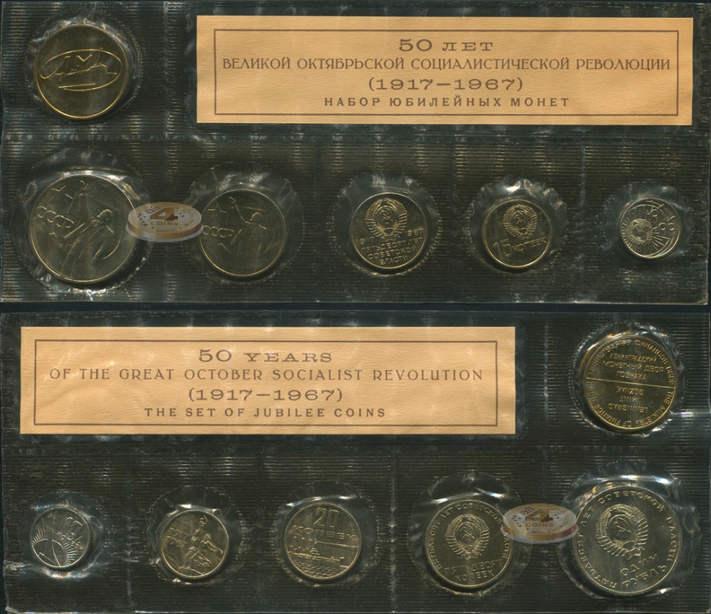 Банковский набор. 1967 г. ЛМД. Юбилейный
