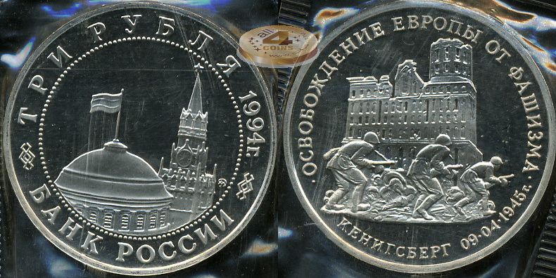 Освобождение Европы от фашизма. Кенигсберг (Proof. С ошибкой год)