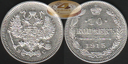 Россия. 10 копеек. 1915 (XF+. Серебро)