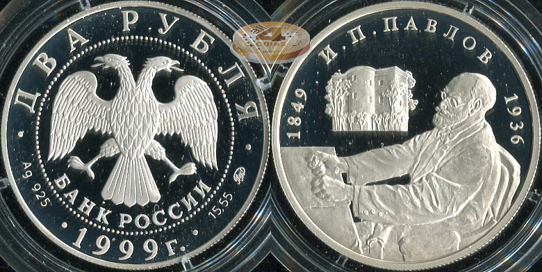 2 рубля. 1999 (Серебро. Proof) Павлов