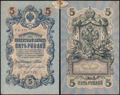 Россия. 5 рублей (aUnc++) 1917