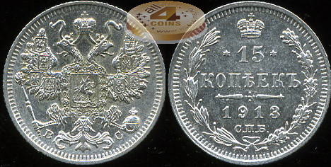 Россия. 15 копеек. 1913 С.П.Б. (aUnc. Серебро)