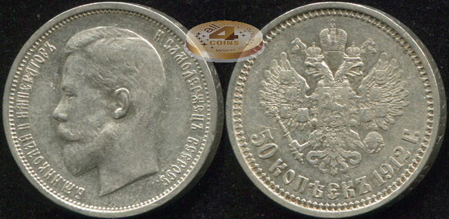 Россия. 50 копеек. 1912 (XF/aXF. Серебро) Э.Б