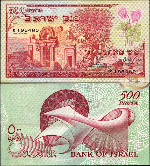 Израиль. 500 прута (XF+) 1955