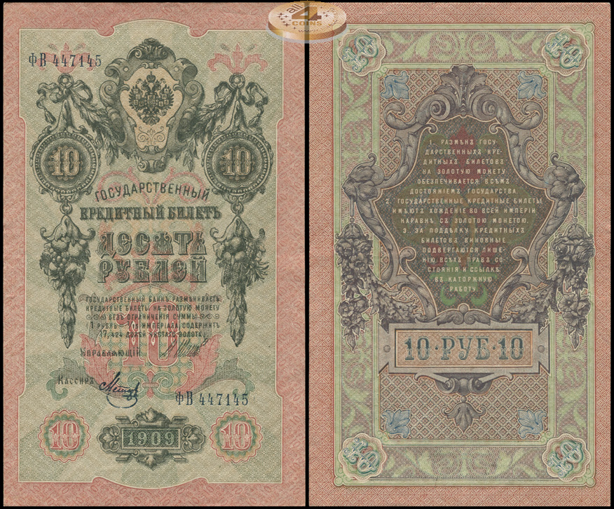 Россия. 10 рублей (aUnc) 1912-17