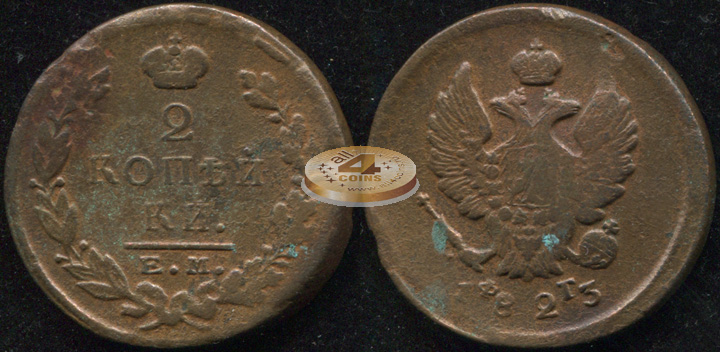 Россия. 2 копейки. 1823 (VF) Е.М.