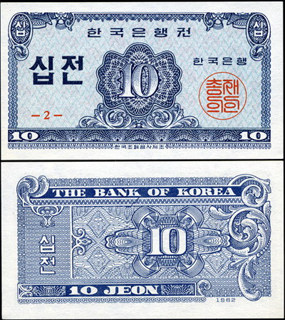 Южная Корея. 10 йеон (Unc) 1962