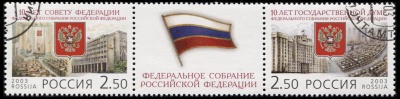 Россия. 2003. 10 лет Федеральному Собранию Российской Федерации (Сцепка. CTO Гашеная)