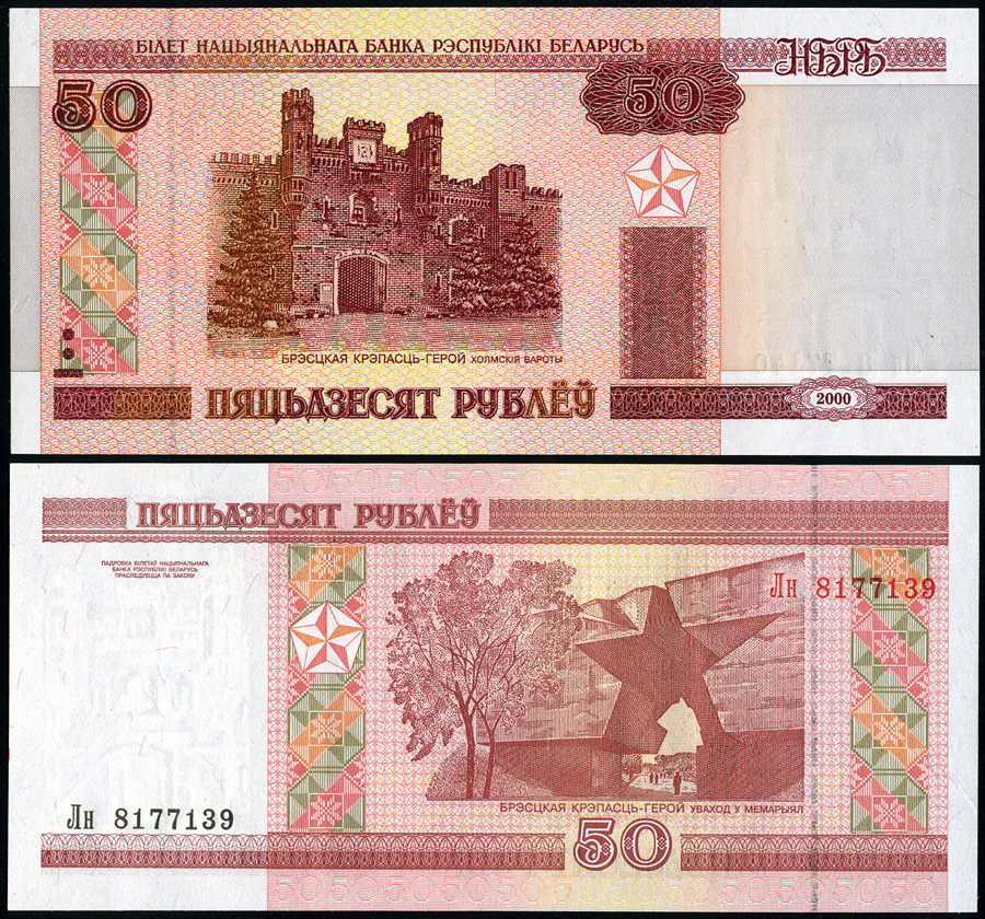 Беларусь. 50 рублей (Unc) 2000