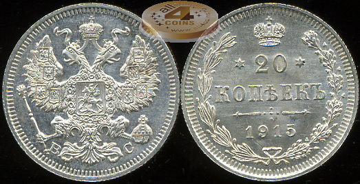 Россия. 20 копеек. 1915 (Unc. Серебро)