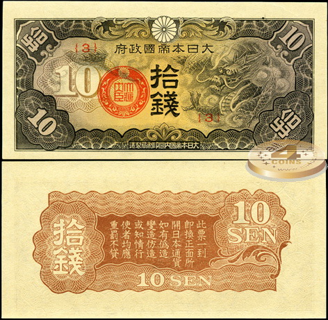Китай (японская оккупация). 10 сен (Unc) 1940