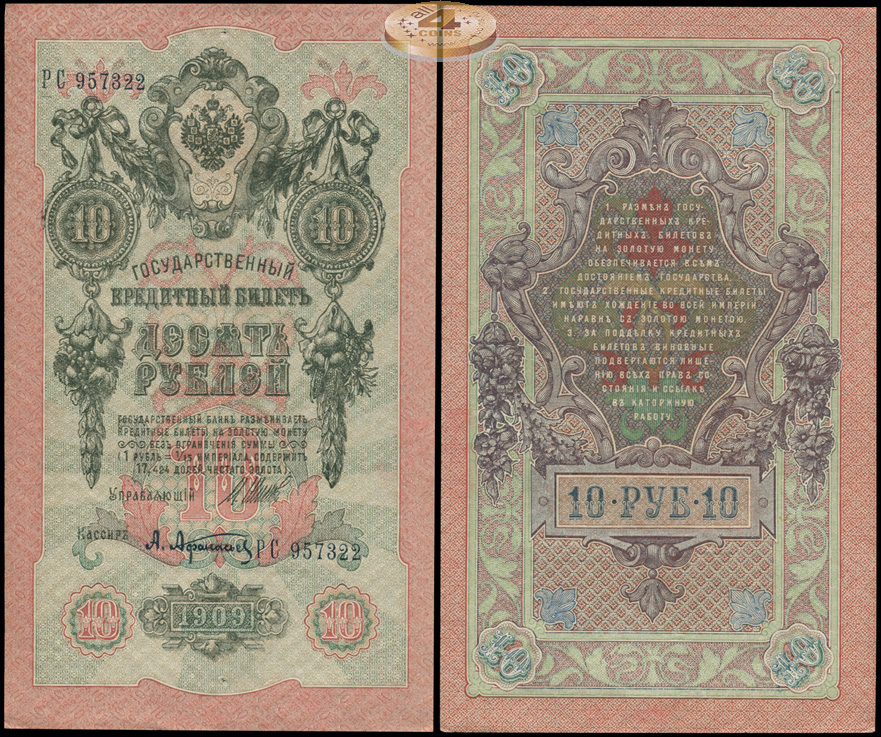 Россия. 10 рублей (aUnc) 1912-17