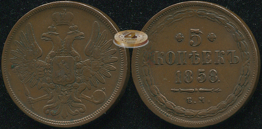 Россия. 5 копеек. 1858 (aXF/VF) Е.М.