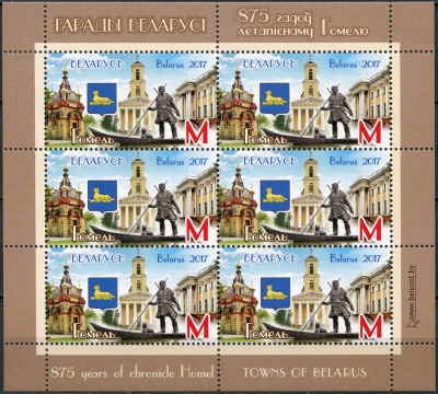 Беларусь. 2017. Гомель (Малый лист. MNH OG)